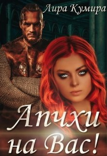 Апчхи на Вас! (fb2)